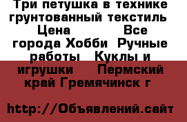 Три петушка в технике грунтованный текстиль › Цена ­ 1 100 - Все города Хобби. Ручные работы » Куклы и игрушки   . Пермский край,Гремячинск г.